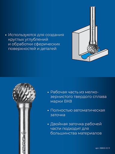 ЗУБР 12х11 мм, тип D (сфера), хв-к 6 мм, твердосплавная борфреза, ПРОФЕССИОНАЛ (28803-12-11) фото 7
