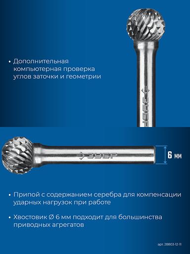 ЗУБР 12х11 мм, тип D (сфера), хв-к 6 мм, твердосплавная борфреза, ПРОФЕССИОНАЛ (28803-12-11) фото 8