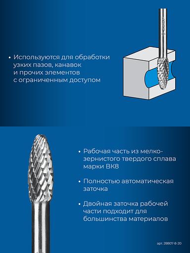 ЗУБР 8х20 мм, тип H (пламя, радиус 1.5 мм), хв-к 6 мм, твердосплавная борфреза, ПРОФЕССИОНАЛ (28807-8-20) фото 7