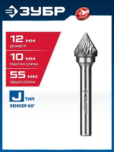 ЗУБР 12х10 мм, тип J (зенкер с вершиной 60°), хв-к 6 мм, твердосплавная борфреза, ПРОФЕССИОНАЛ (28808-12-10) фото 2