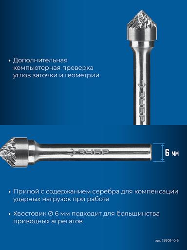 ЗУБР 10х5 мм, тип K (зенкер с вершиной 90°), хв-к 6 мм, твердосплавная борфреза, ПРОФЕССИОНАЛ (28809-10-5) фото 8