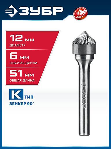 ЗУБР 12х6 мм, тип K (зенкер с вершиной 90°), хв-к 6 мм, твердосплавная борфреза, ПРОФЕССИОНАЛ (28809-12-6) фото 2