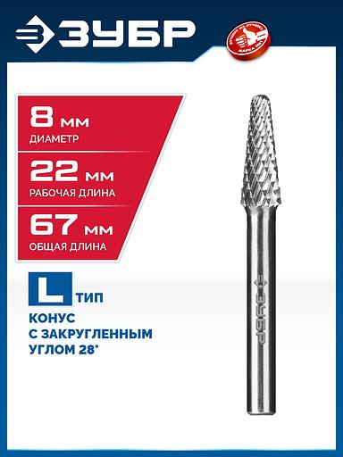 ЗУБР 8х22 мм, тип L (конус с закругленным углом 28°, радиус 1.4 мм), хв-к 6 мм, твердосплавная борфреза, ПРОФЕССИОНАЛ (28810-8-22) фото 2