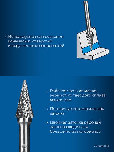 ЗУБР 10х20 мм, тип M (конус с острым углом 25°), хв-к 6 мм, твердосплавная борфреза, ПРОФЕССИОНАЛ (28811-10-20) фото 7