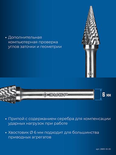 ЗУБР 10х20 мм, тип M (конус с острым углом 25°), хв-к 6 мм, твердосплавная борфреза, ПРОФЕССИОНАЛ (28811-10-20) фото 8