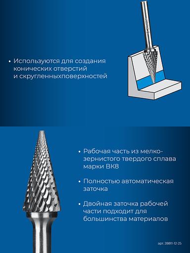 ЗУБР 12х25 мм, тип M (конус с острым углом 25°), хв-к 6 мм, твердосплавная борфреза, ПРОФЕССИОНАЛ (28811-12-25) фото 7