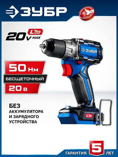 ЗУБР КОМПАКТ #1 20 В, 50 Н·м, без АКБ (LMS), бесщеточная дрель-шуруповерт, ПРОФЕССИОНАЛ (DB-50) фото 2