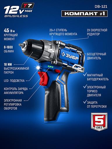 ЗУБР КОМПАКТ #1, 12 В, 45 Н·м, без АКБ (тип Т7), дрель-шуруповерт, BRUSHLESS, Профессионал (DB-121) фото 4
