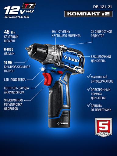ЗУБР КОМПАКТ #2, 12 В, 45 Н·м, 1 АКБ тип Т7 (2 А·ч), дрель-шуруповерт, BRUSHLESS, кейс, Профессионал (DB-121-21) фото 5