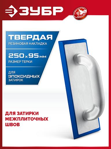 ЗУБР 250 х 95 мм, терка для затирки межплиточных швов, твердая резина (0817-1) фото 2