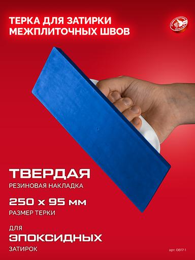 ЗУБР 250 х 95 мм, терка для затирки межплиточных швов, твердая резина (0817-1) фото 4
