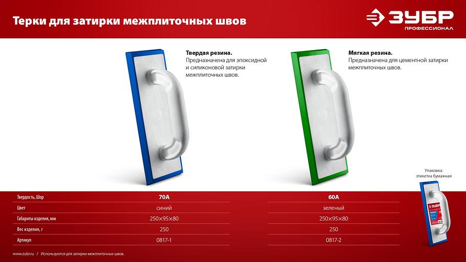 ЗУБР 250 х 95 мм, терка для затирки межплиточных швов, мягкая резина (0817-2) фото 8