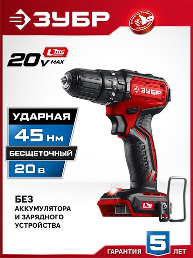 ЗУБР 20 В, 45 Н·м, без АКБ (LMS), бесщеточная ударная дрель-шуруповерт (ДБУ-45) фото 2