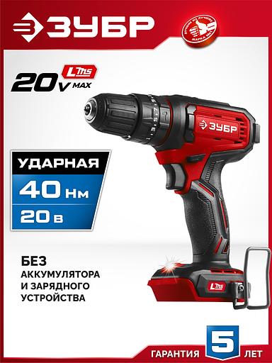 ЗУБР 20 В, 40 Н·м, без АКБ (LMS), ударная дрель-шуруповерт (ДШУ-40) фото 2