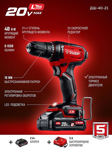 ЗУБР 20 В, 40 Н·м, 1 АКБ LMS (2 А·ч), дрель-шуруповерт (ДШ-40-21) фото 4