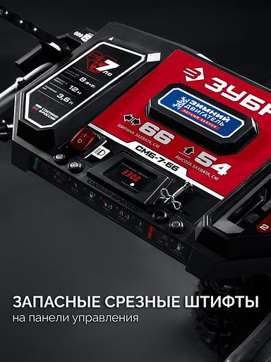 ЗУБР 66 см, 7 лс, самоходный бензиновый снегоуборщик (СМБ-7-66) фото 10