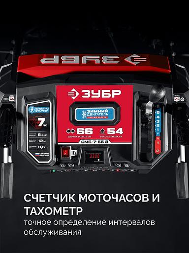 ЗУБР 66 см, 7 лс, электростартер 220В, самоходный бензиновый снегоуборщик (СМБ-7-66 Э) фото 8