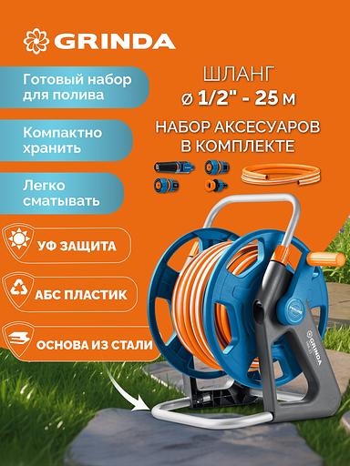 GRINDA HRK-25, шланг 25м x 1/2″, поливочный набор 4 предмета, стальные опоры, катушка со шлангом в комплекте ProLine (428460) фото 2