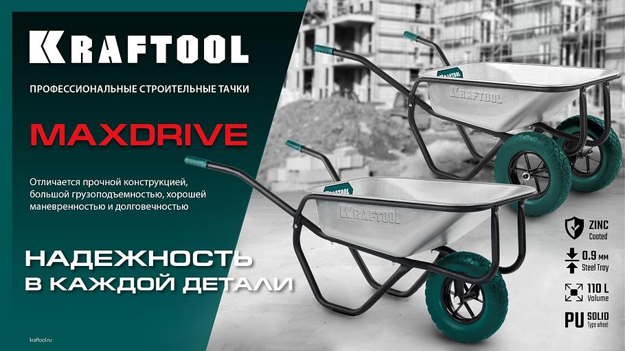 KRAFTOOL MAXDrive-2 110л, 280 кг, двухколесная, с трубным усилителем, кузов 0,9 мм, полиуретановые колеса, тачка строительная (39860) фото 9
