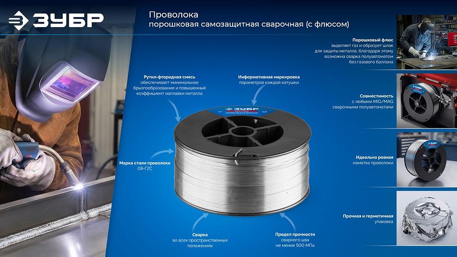 ЗУБР П-СП, d 1.0 мм, 1 кг, порошковая сварочная проволока (с флюсом), тип E71T-GS, Профессионал (40080-1.0-1) фото 10