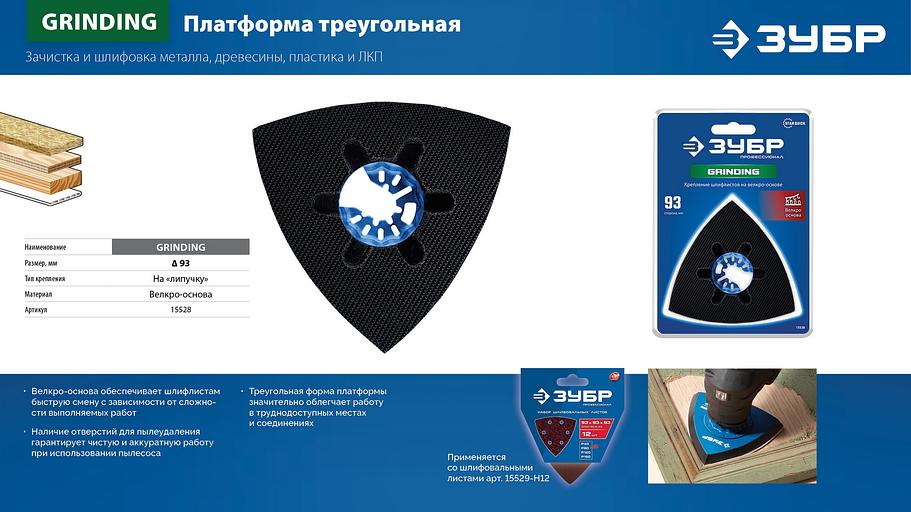 ЗУБР платформа треугольная (93 мм) для шлифовальных листов на велкро-основе, StarQuick (15528) фото 6