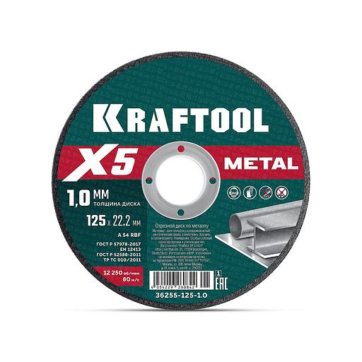 KRAFTOOL X5 Metal 125x1.0 мм по металлу отрезной диск для УШМ (36255-125-1.0) фото 1