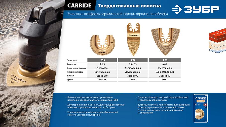 ЗУБР CARBIDE ВК8 Р60, 80 мм треугольное полотно с твердосплавной крошкой: твердое дерево, строительный раствор, клей, QUICK Uni-Lock (15557) фото 6