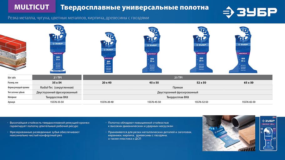 ЗУБР MULTICUT ВК8 21TPI, 35x54 мм полотно универсальное с твердосплавными зубьями: металл, твёрдое дерево, кирпич, StarQuick (15576-35-54) фото 6
