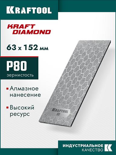 KRAFTOOL DIAMOND 63 х 152 мм, Р80, пластина алмазная заточная (35710-080) фото 2