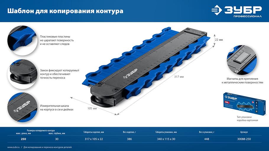 ЗУБР 250 мм, шаблон для копирования контура, Профессионал (30088-250) фото 8