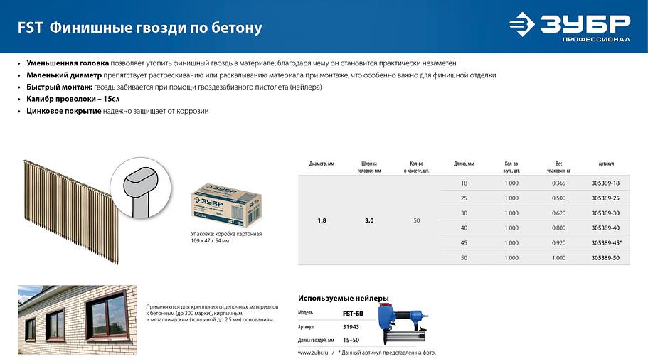 ЗУБР FST 45 х 1.8 мм, финишные гвозди по бетону оцинкованные, калибр 15GA, 1000 шт (305389-45) фото 6