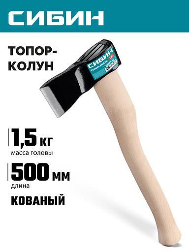 СИБИН 1500/1800 г, 500 мм, топор-колун (20727-15) фото 2
