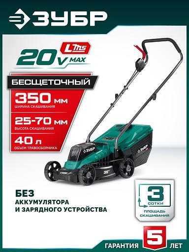 ЗУБР 20 В, 350 мм, без АКБ (LMS), газонокосилка аккумуляторная бесщеточная (ГКЛ-2035) фото 2