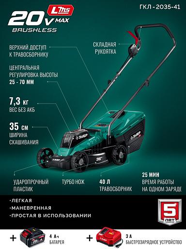 ЗУБР 20 В, 350 мм, 1 АКБ LMS (4 Ач), газонокосилка аккумуляторная бесщеточная (ГКЛ-2035-41) фото 4
