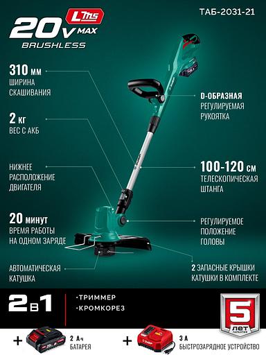 ЗУБР 20 В, 310 мм, 1 АКБ LMS (2 Ач), триммер аккумуляторный бесщеточный (ТАБ-2031-21) фото 4