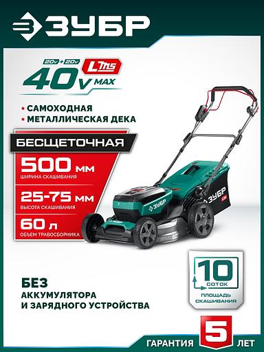 ЗУБР 40 В (2x20В), 500 мм, без АКБ (LMS), самоходная газонокосилка аккумуляторная бесщеточная (ГКЛ-4050) фото 2