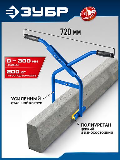 ЗУБР 0-300 мм, 200кг, захват бордюрный (37560) фото 2