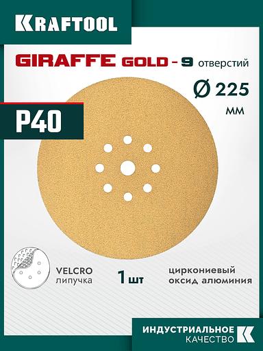KRAFTOOL Giraffe GOLD-9 225 мм, Р40, шлифовальный круг на липучке, 9 отв. (35651-040) фото 2