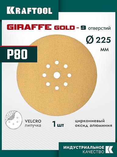 KRAFTOOL Giraffe GOLD-9 225 мм, Р80, шлифовальный круг на липучке, 9 отв. (35651-080) фото 2