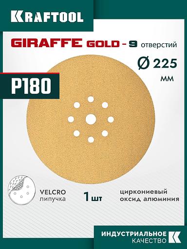 KRAFTOOL Giraffe GOLD-9 225 мм, Р180, шлифовальный круг на липучке, 9 отв. (35651-180) фото 2