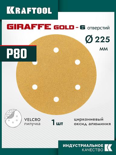 KRAFTOOL Giraffe GOLD-6 225 мм, Р80, шлифовальный круг на липучке, 6 отв. (35652-080) фото 2