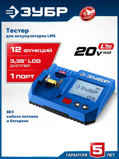 ЗУБР тестер для LMS АКБ 20В, ПРОФЕССИОНАЛ (TD-20) фото 2