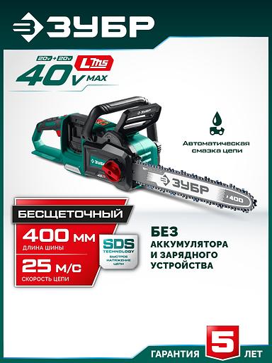 ЗУБР 40 В, (2x20В), 400 мм шина (Тип 6), без АКБ (LMS), пила цепная аккумуляторная (ПЦБ-4040) фото 2