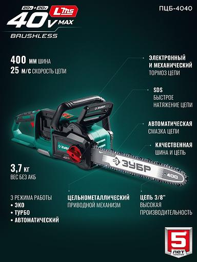 ЗУБР 40 В, (2x20В), 400 мм шина (Тип 6), без АКБ (LMS), пила цепная аккумуляторная (ПЦБ-4040) фото 4