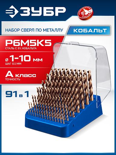 ЗУБР КОБАЛЬТ, 91 шт, (1-10/0,1 мм), сталь Р6М5К5, класс А, пласт.бокс, набор сверл по металлу, Профессионал (29626-H91) фото 2