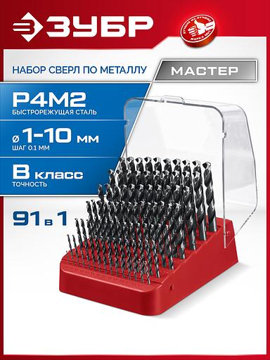 ЗУБР 91 шт, (1-10/0,1 мм), сталь Р4М2, класс В, пласт.бокс, набор сверл по металлу (29605-H91) фото 2