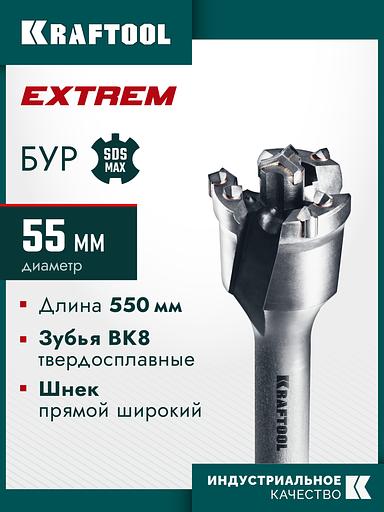 KRAFTOOL EXTREM d 55 х 450/550 мм, SDS-max проломной бур (29356-55-550) фото 2