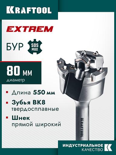 KRAFTOOL EXTREM d 80 х 450/550 мм, SDS-max проломной бур (29356-80-550) фото 2