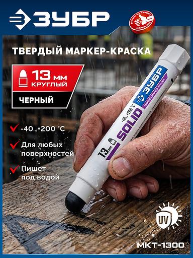 ЗУБР МКТ-1300 черный, 10-13 мм твердый маркер-краска (06350-2) фото 2