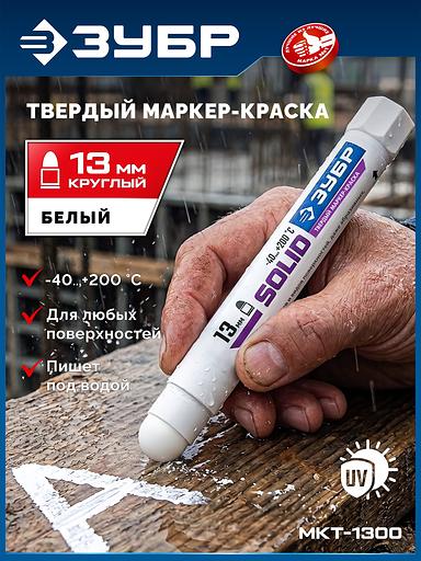 ЗУБР МКТ-1300 белый, 10-13 мм твердый маркер-краска (06350-8) фото 2